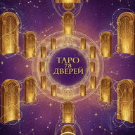 Таро с ИИ